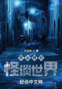 我能模擬怪談世界