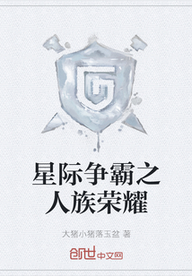 星際爭霸之人族榮耀