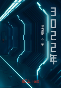 3022年