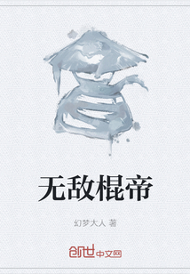 無敵棍帝