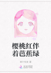 櫻桃紅伴著芭蕉綠