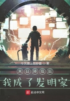 末日降臨后我成了發(fā)明家在線閱讀