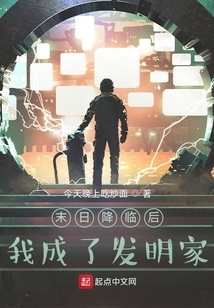 末日降臨后我成了發(fā)明家