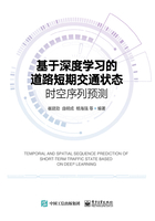 基于深度学习的道路短期交通状态时空序列预测在线阅读