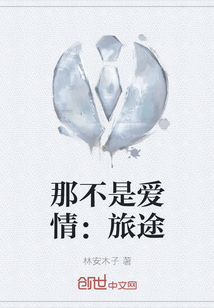 那不是愛情：旅途