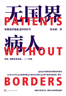 无国界病人:在美治疗癌症3000天