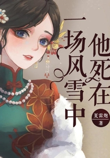 他死在一場風雪中