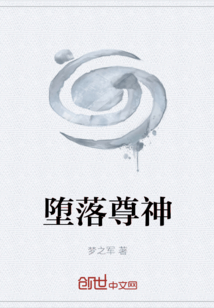 墮落尊神