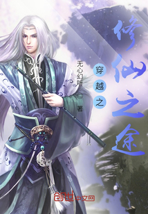穿越之修仙之途