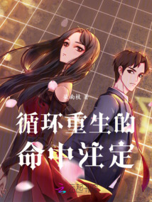 循環重生的命中注定