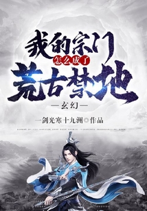 玄幻:我的宗门怎么成了荒古禁地 cover