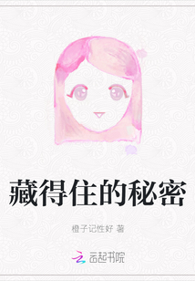 藏得住的秘密