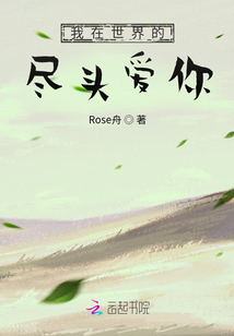 我在世界的盡頭愛你