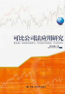 可比公司法应用研究