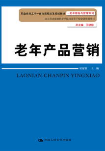 老年产品营销(职业教育工学一体化课程改革规划教材·老年服务与管理系列)