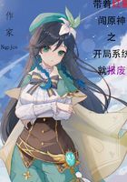 帶著紅警闖原神之開(kāi)局系統(tǒng)就報(bào)廢在線閱讀