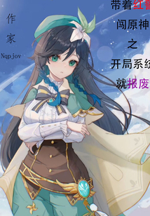 帶著紅警闖原神之開局系統(tǒng)就報(bào)廢