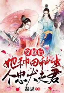 穿越后，她種田種出個忠犬夫君
