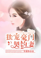 獨寵豪門契約妻在線閱讀