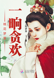 桃花夢里一晌貪歡