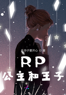 RP公主和王子