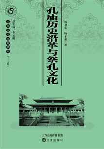 孔廟歷史沿革與祭孔文化