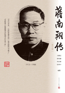 蔣南翔傳（修訂版）