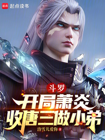 斗羅:開局蕭炎收唐三做小弟