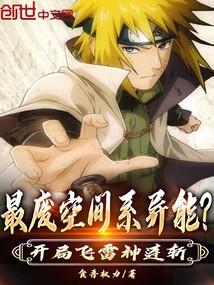 最廢空間系異能?開局飛雷神連斬
