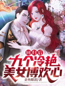 回歸后，九個冷艷美女博歡心