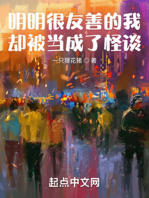 明明很友善的我卻被當(dāng)成了怪談