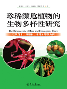 珍稀濒危植物的生物多样性研究：以双花木、秤锤树、掌叶木等属为例