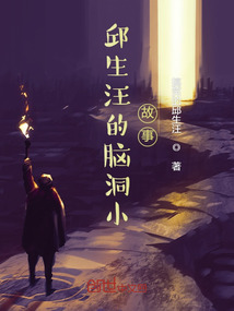 邱生汪的腦洞宇宙