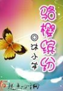 骆樱缤纷