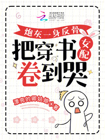炮灰一身反骨，把穿書女配卷到哭
