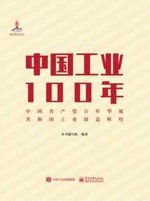 中國工業(yè)100年（精裝版）