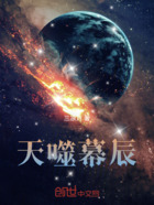 天噬幕辰在线阅读