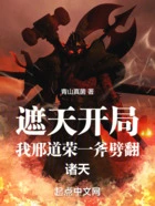 遮天开局,我邢道荣一斧劈翻诸天在线阅读