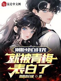 剛拒絕白月光：就被青梅表白了！