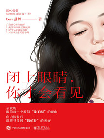 閉上眼睛,你才會看見