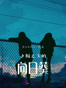 夕陽之下的向日葵