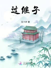 過繼子