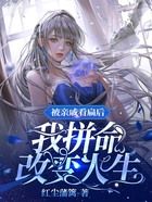 被親戚看扁后，我拼命改變人生在線閱讀