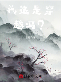 我這是穿越了嗎？