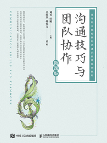 溝通技巧與團隊協作（微課版）