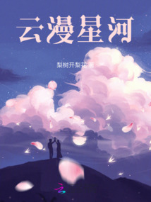 云漫星河