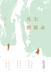 凡塵磨鏡錄