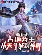 斗罗:占地为王,从天斗城到神界在线阅读