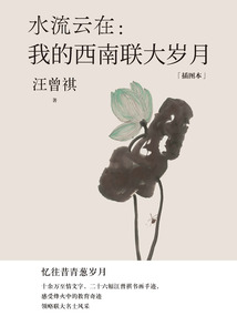 水流云在：我的西南聯大歲月（插圖本）