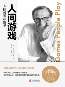 人間游戲：人際關系心理學